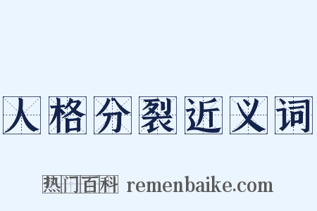 人格分裂近义词是什么意思的图片